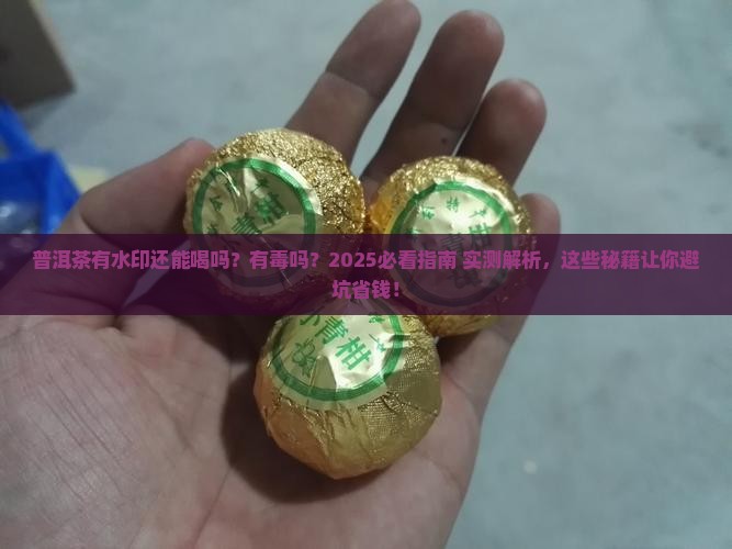 普洱茶有水印还能喝吗有毒吗