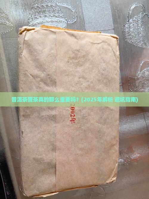 普洱茶醒茶非常重要