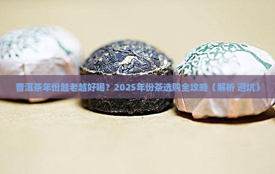 普洱茶年份与口感