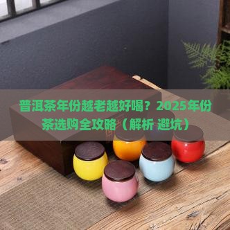 普洱茶年份与口感