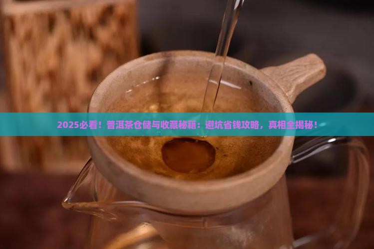 智慧树普洱茶的仓储与购买藏