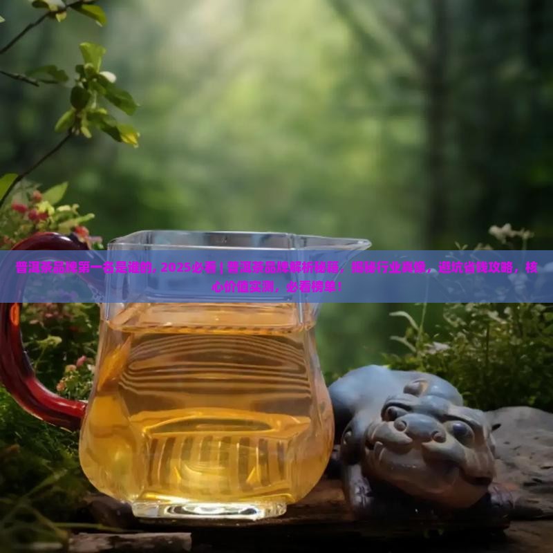 普洱茶品牌第一名是谁的