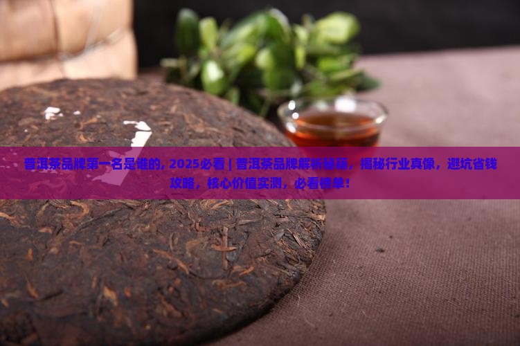 普洱茶品牌第一名是谁的
