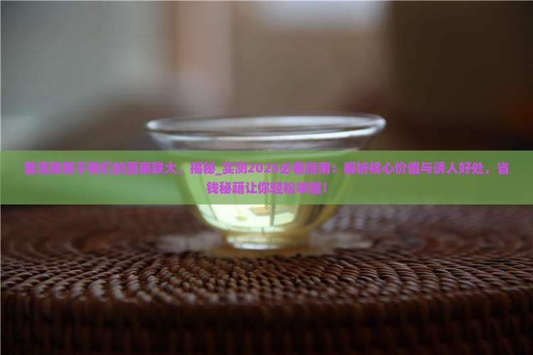 普洱茶属于我们的西南联大