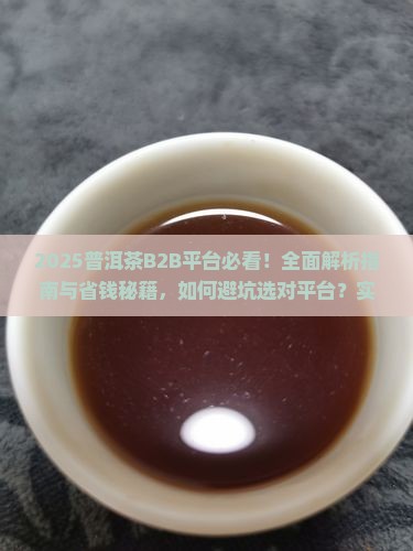 普洱茶b2b平台有哪些