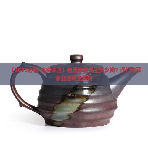 澳门华联茶业公司老班章普洱王