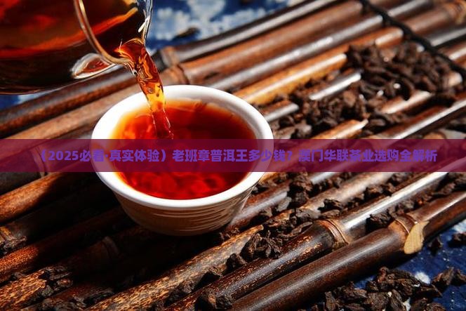 澳门华联茶业公司老班章普洱王