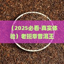澳门华联茶业公司老班章普洱王