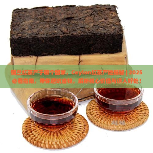 锡兰红茶产于哪个国家