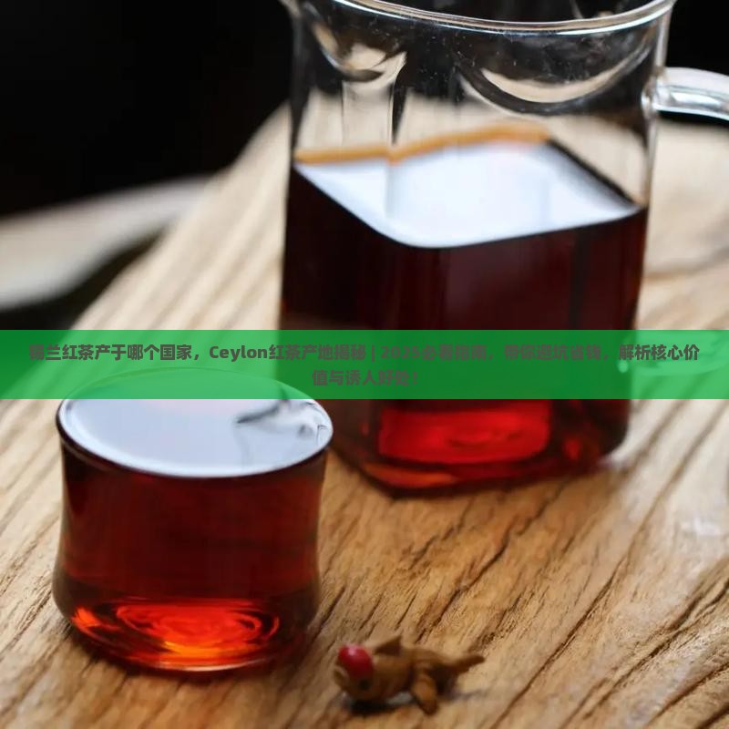 锡兰红茶产于哪个国家