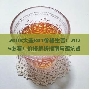 2008大益801价格生普