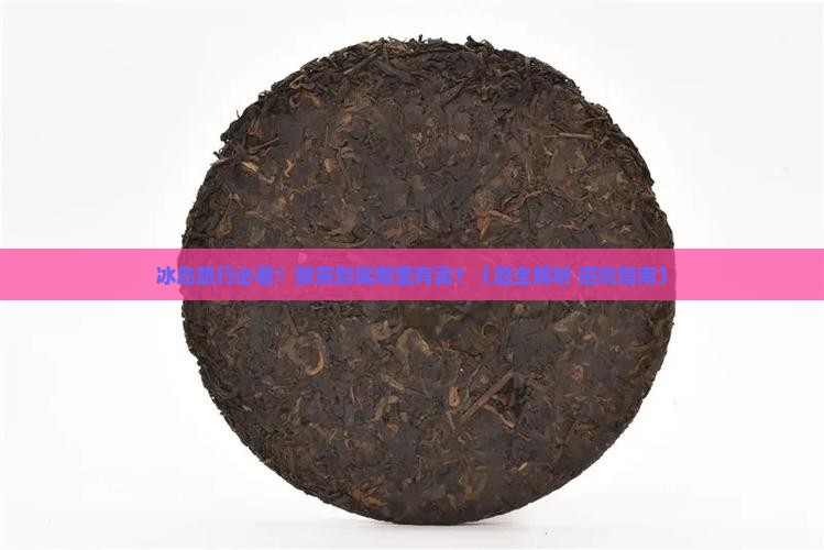 冰岛哪里有卖散茶