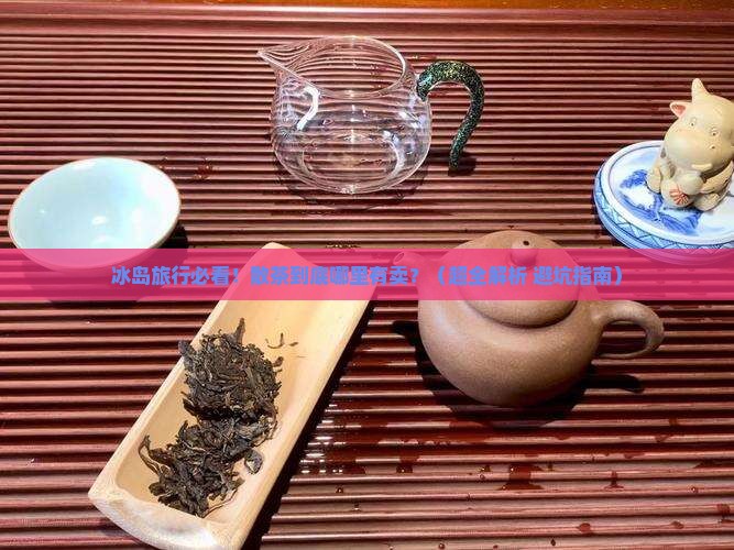 冰岛哪里有卖散茶