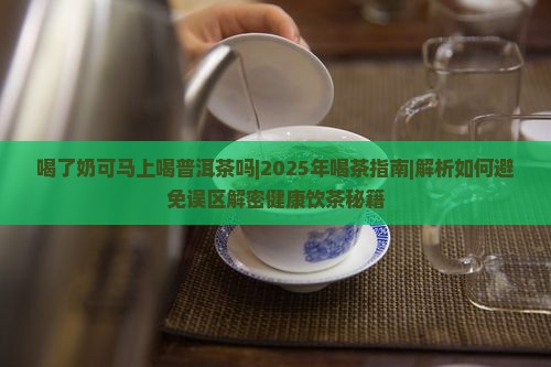 喝了奶可马上喝普洱茶吗