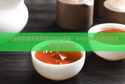 益原素普洱茶提神吗