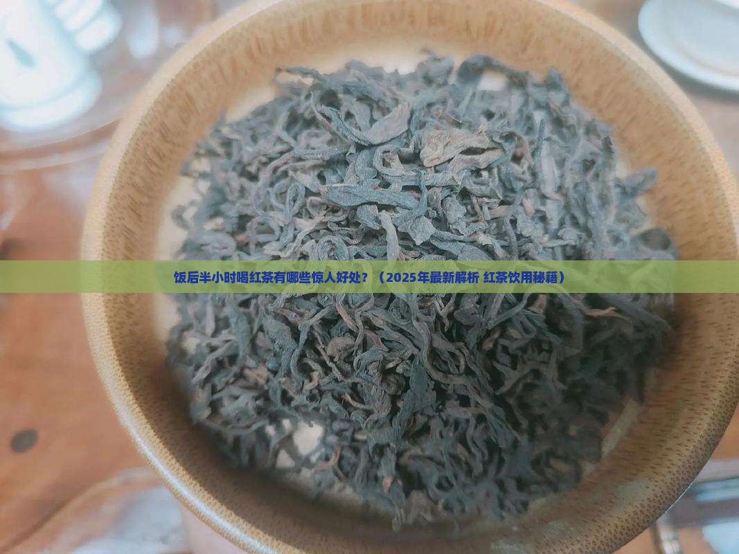 饭后半小时喝红茶有什么好处