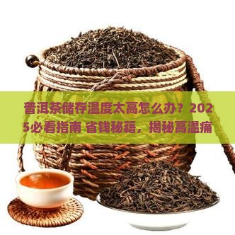 普洱茶储存温度太高怎么办