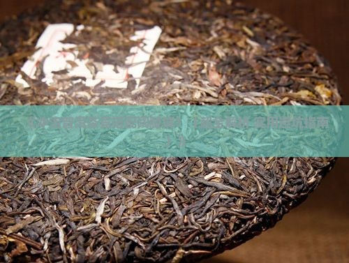 冲泡普洱茶搭配阔腿