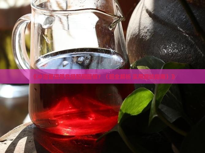 冲泡普洱茶搭配阔腿