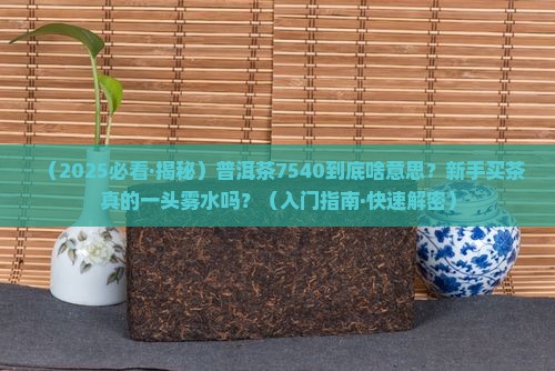 普洱茶7540什么意思