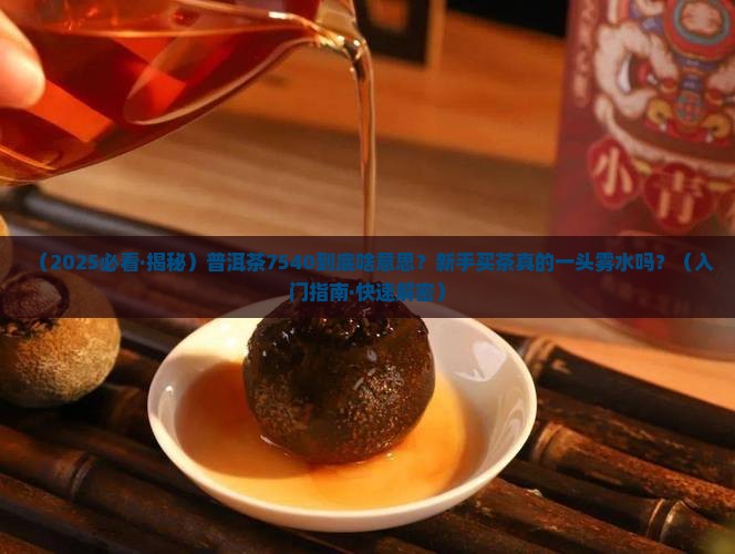 普洱茶7540什么意思