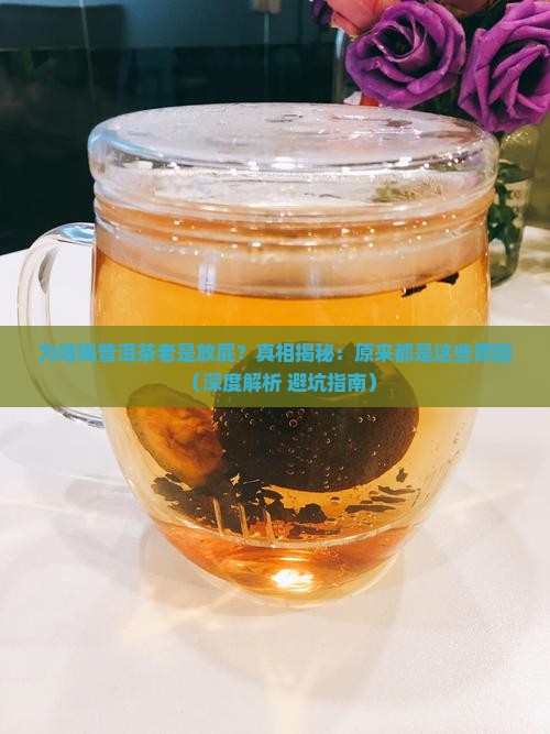 为什么喝普洱茶会放屁