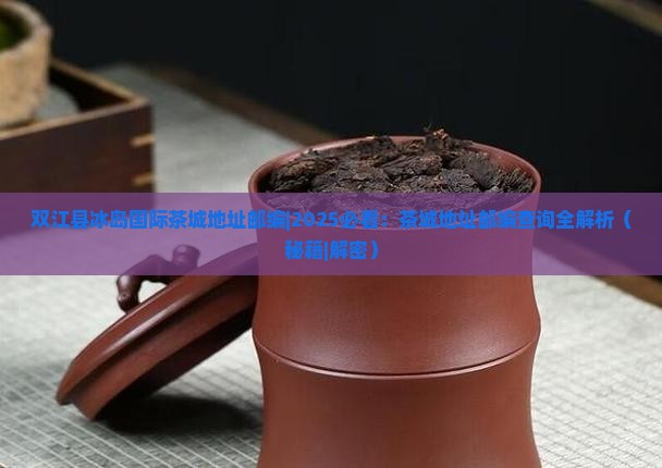 双江县冰岛国际茶城地址邮编