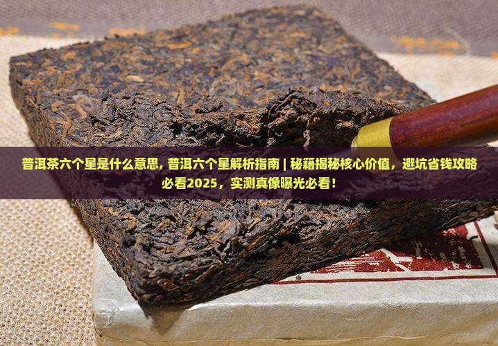普洱茶六个星是什么意思