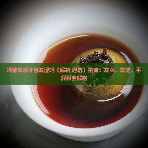 喝普洱茶牙齿发涩吗