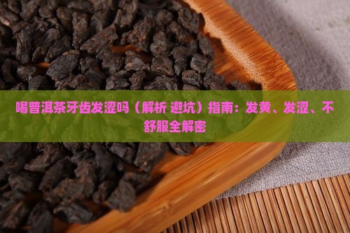 喝普洱茶牙齿发涩吗