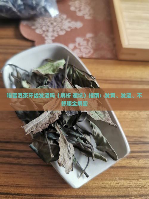 喝普洱茶牙齿发涩吗
