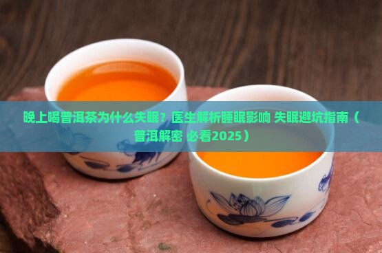晚上吃普洱茶为什么睡不觉
