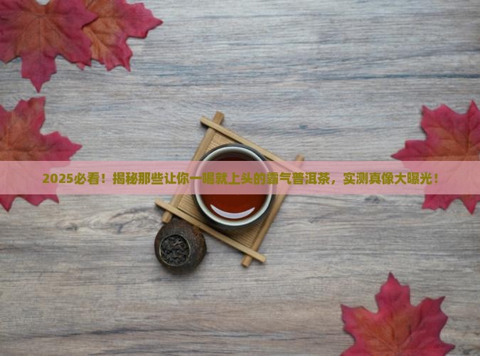 最霸气的普洱茶是哪些