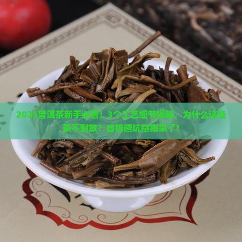 什么样工艺的普洱茶不耐放