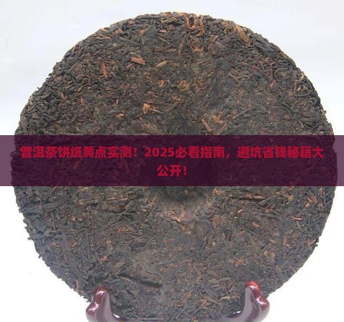 普洱茶饼纸黄点