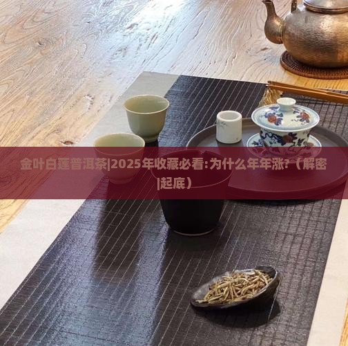 金叶白莲普洱茶