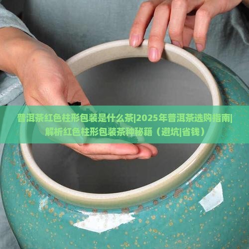 普洱茶红色柱形包装是什么茶