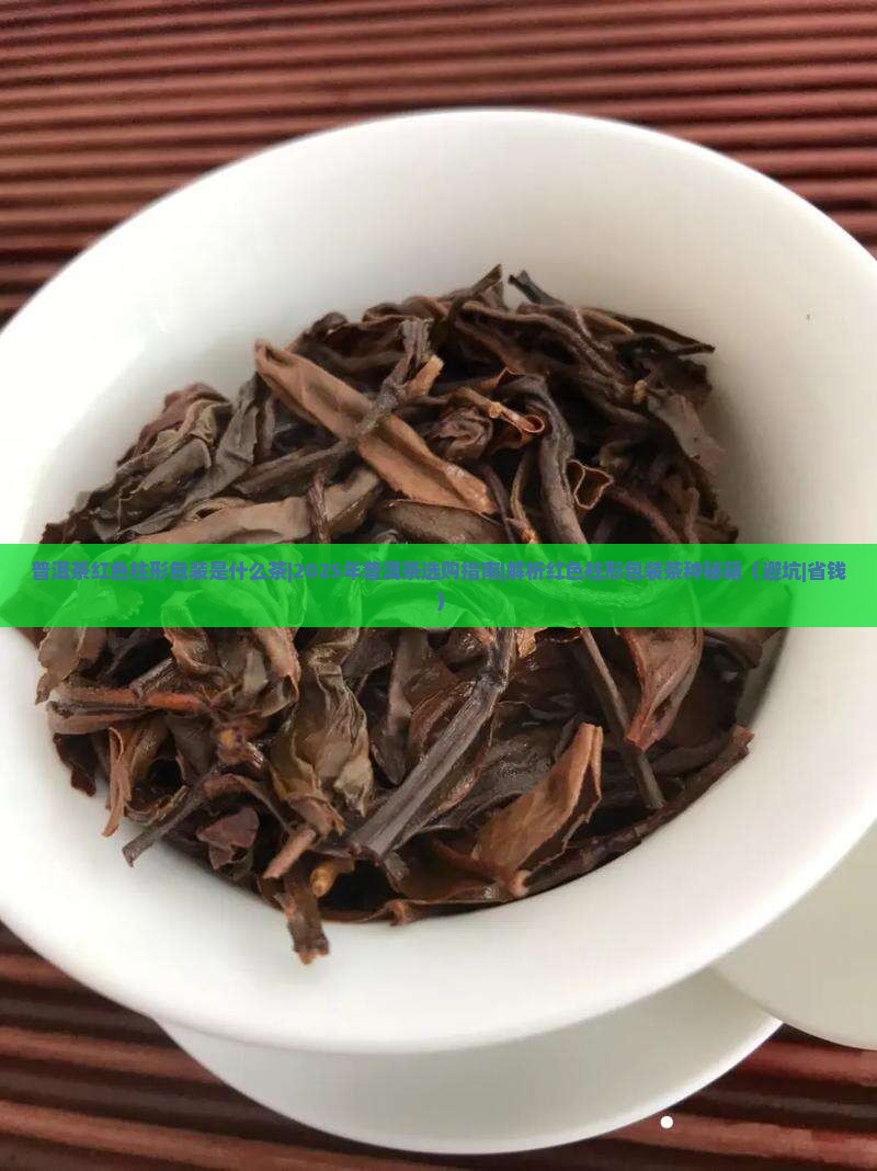 普洱茶红色柱形包装是什么茶