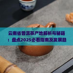 云南省普洱茶产地
