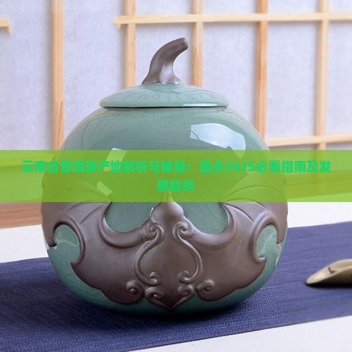 云南省普洱茶产地