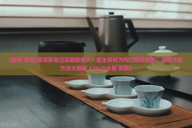 普洱茶泡过后能放多久