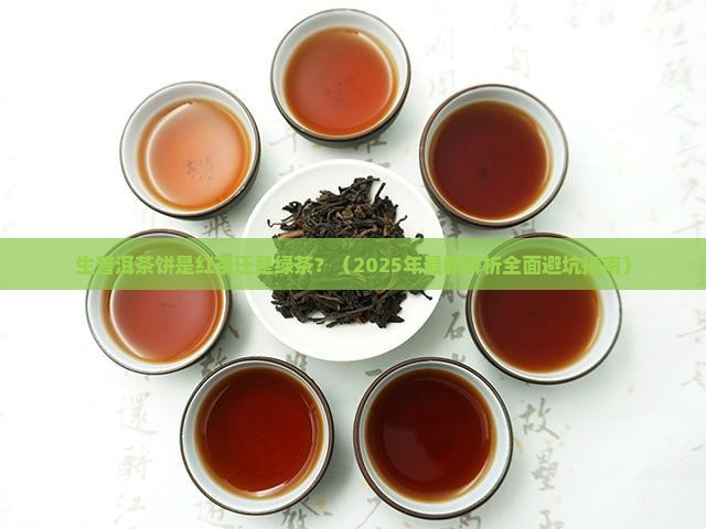 生普洱茶饼红茶还是绿茶