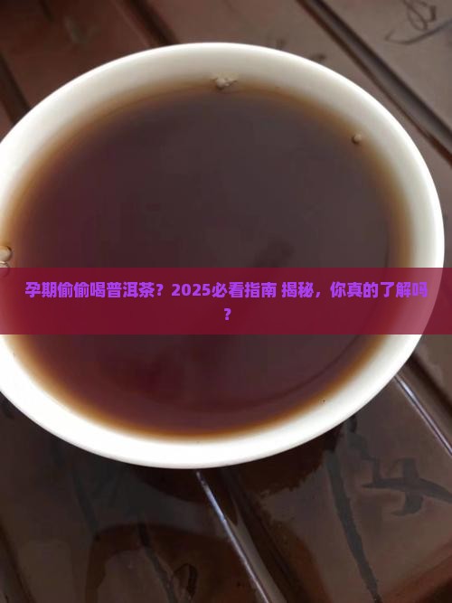 孕期一一直和普洱茶