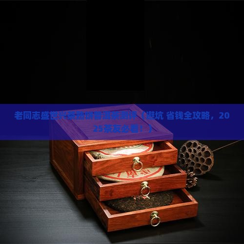 老同志盛世兴茶熟饼普洱茶