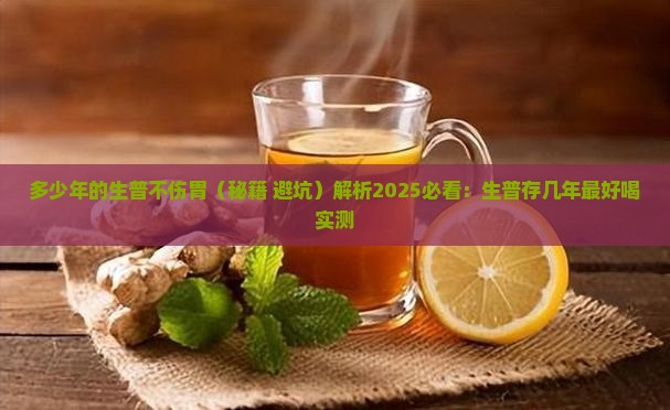 多少年的生普不伤胃