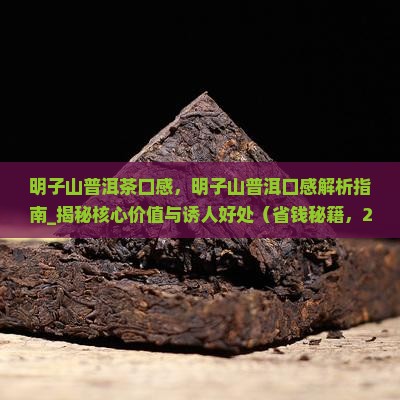 明子山普洱茶口感
