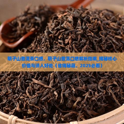 明子山普洱茶口感