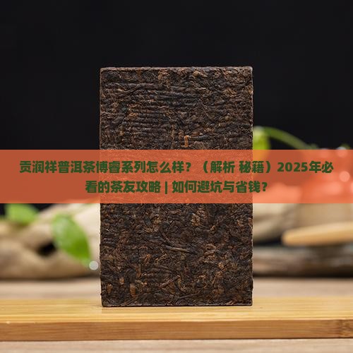 贡润祥普洱茶博睿系列