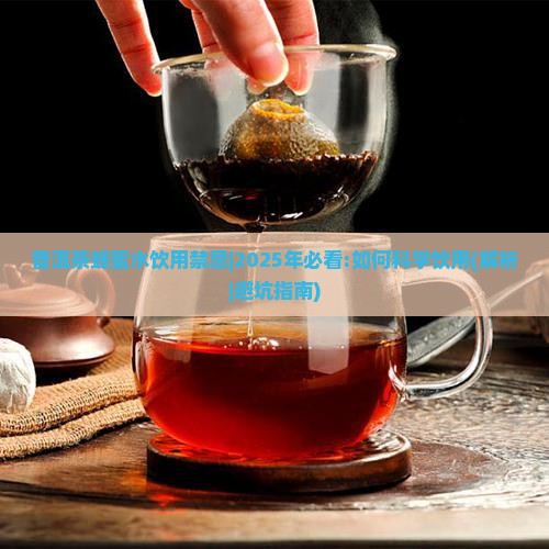 普洱茶蜂蜜水饮用禁忌