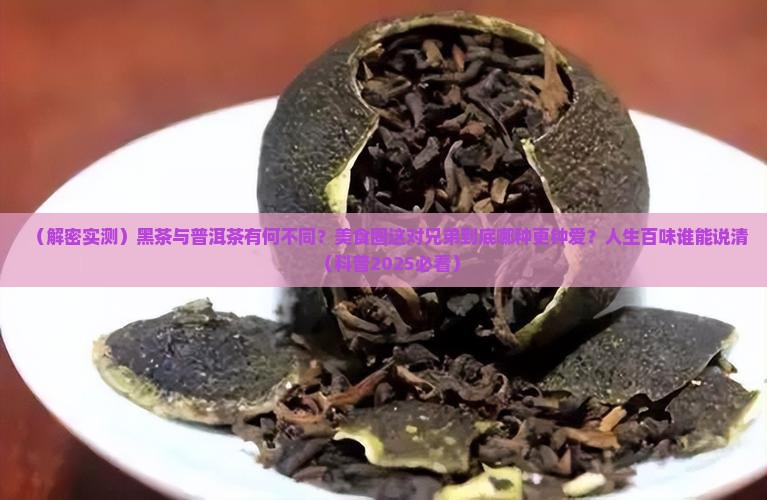 黑茶叶和普洱茶区别